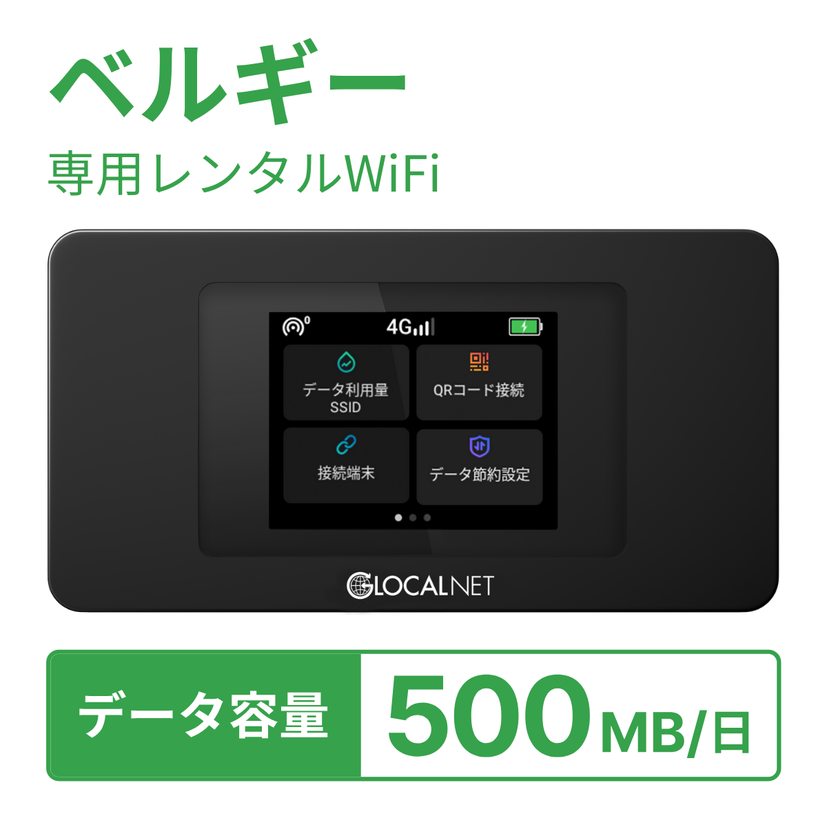 [レンタル] レンティオWiFi ベルギーWiFi 4G 500MB/日 データ容量プランの宅配レンタル - 1
