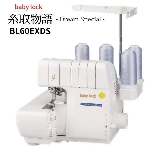 ベビーロック 糸取物語 BL60EXDS 2本針4本糸 オーバーロックミシン