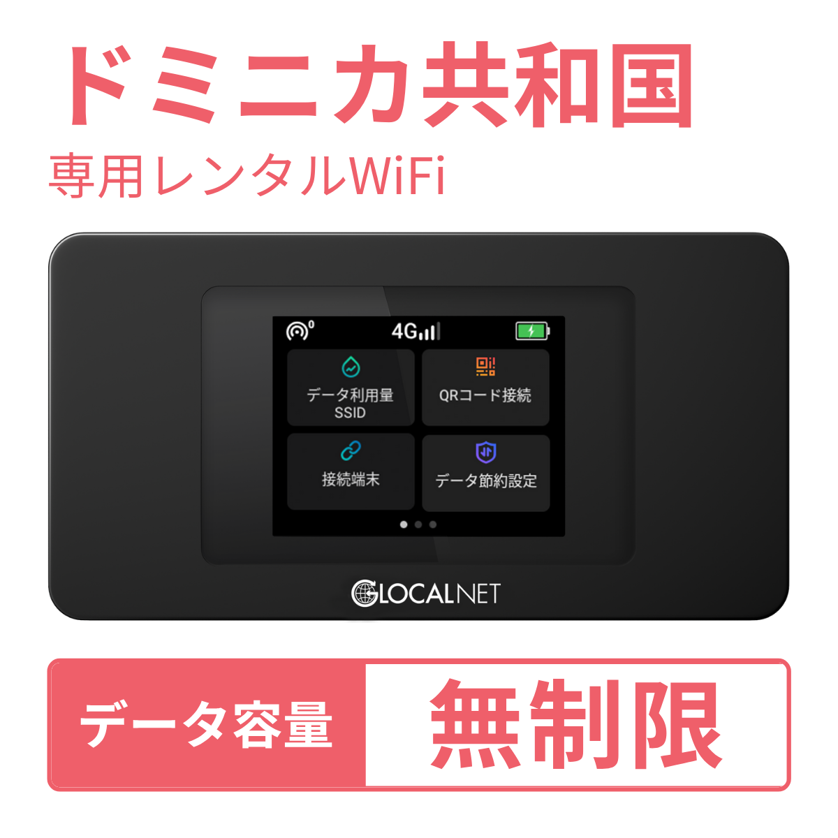 [レンタル] レンティオWiFi ドミニカ共和国WiFi 4G 無制限/日 データ容量プラン