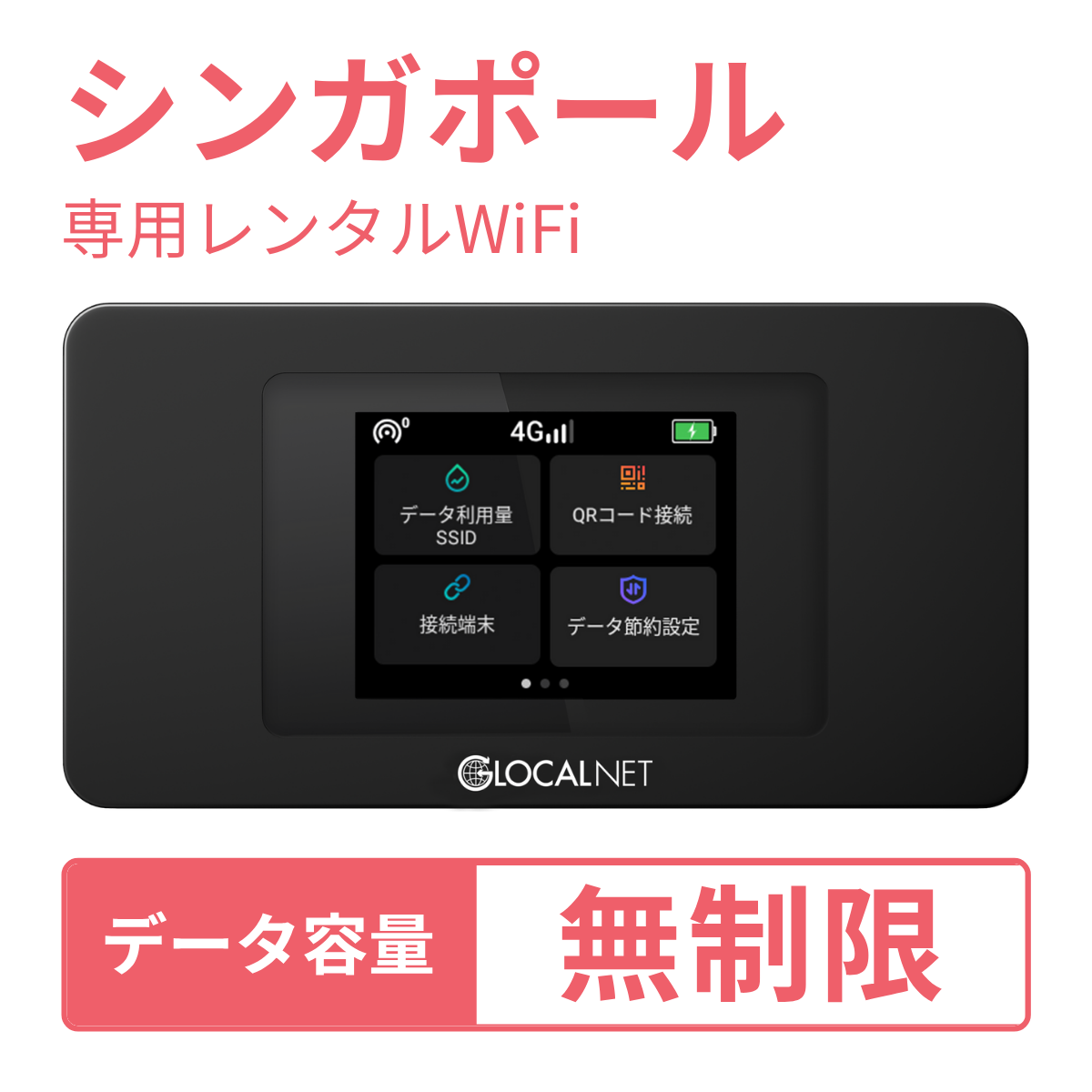[レンタル] レンティオWiFi シンガポールWiFi 4G 無制限/日 データ容量プラン