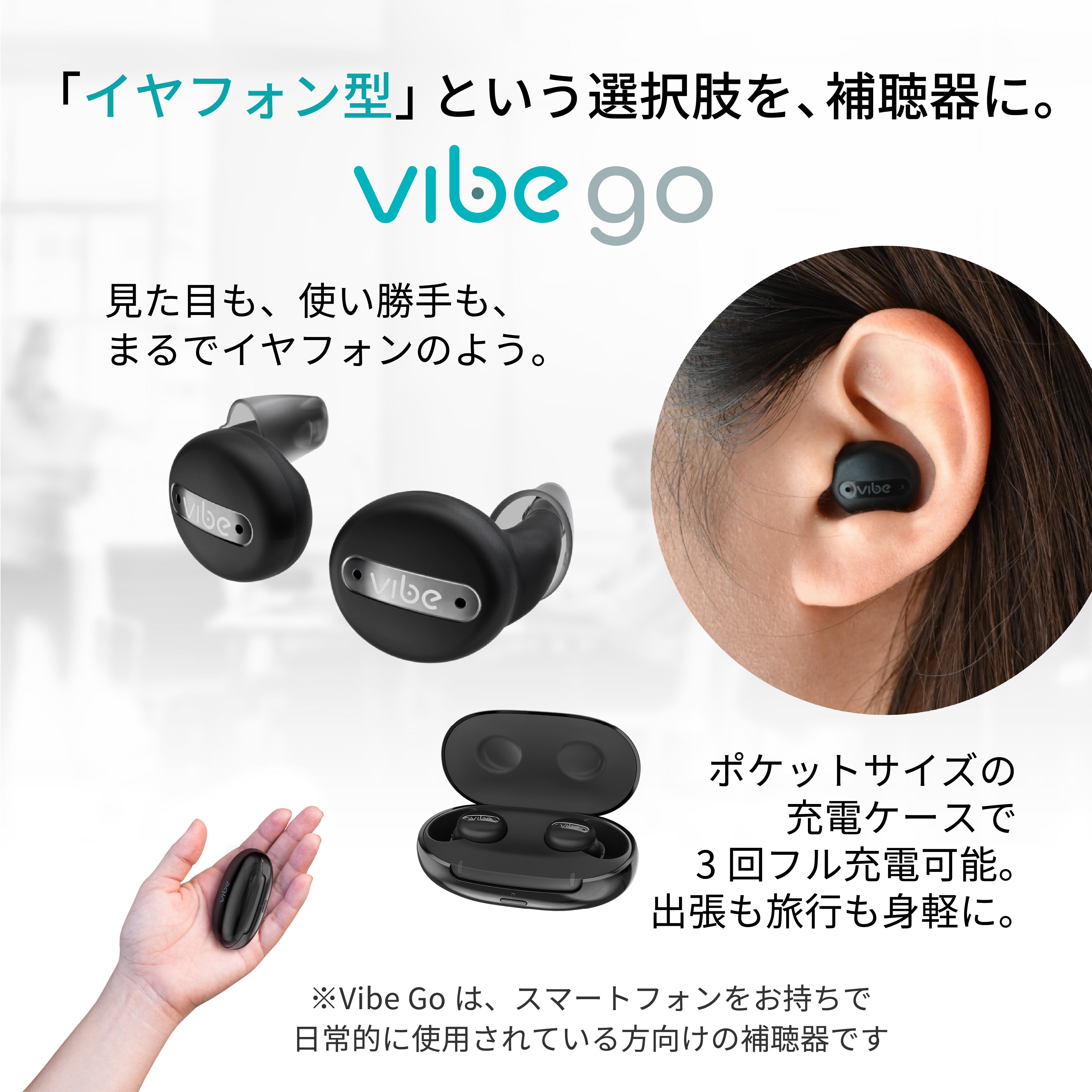 [レンタル] Vibe Go ヴィーブ ゴー 補聴器 [両耳セット] 【適応聴力：軽度～中等度】 - 3