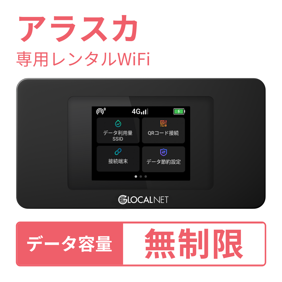 [レンタル] レンティオWiFi アラスカWiFi 4G 無制限/日 データ容量プラン