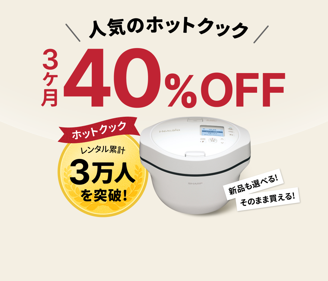 人気の自動調理鍋が3ヶ月40%OFF!