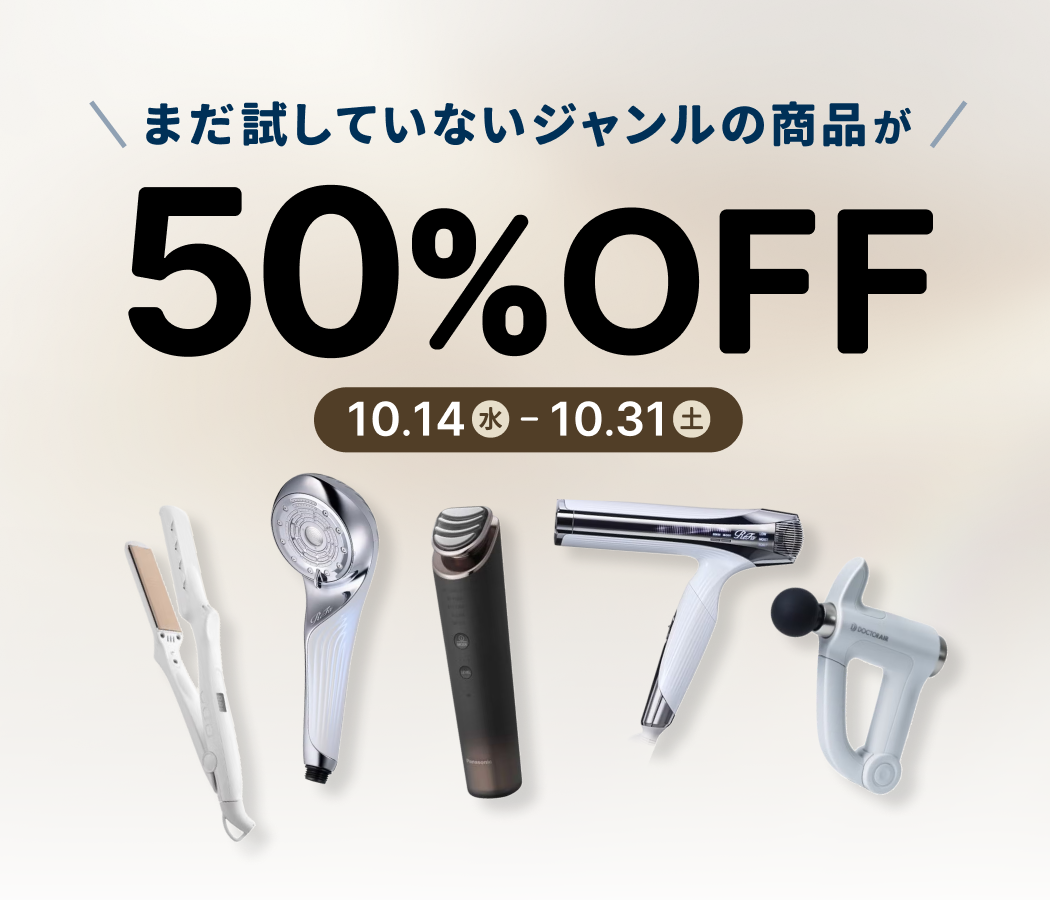 美容・ヘルスケア商品をお得に試すチャンス！