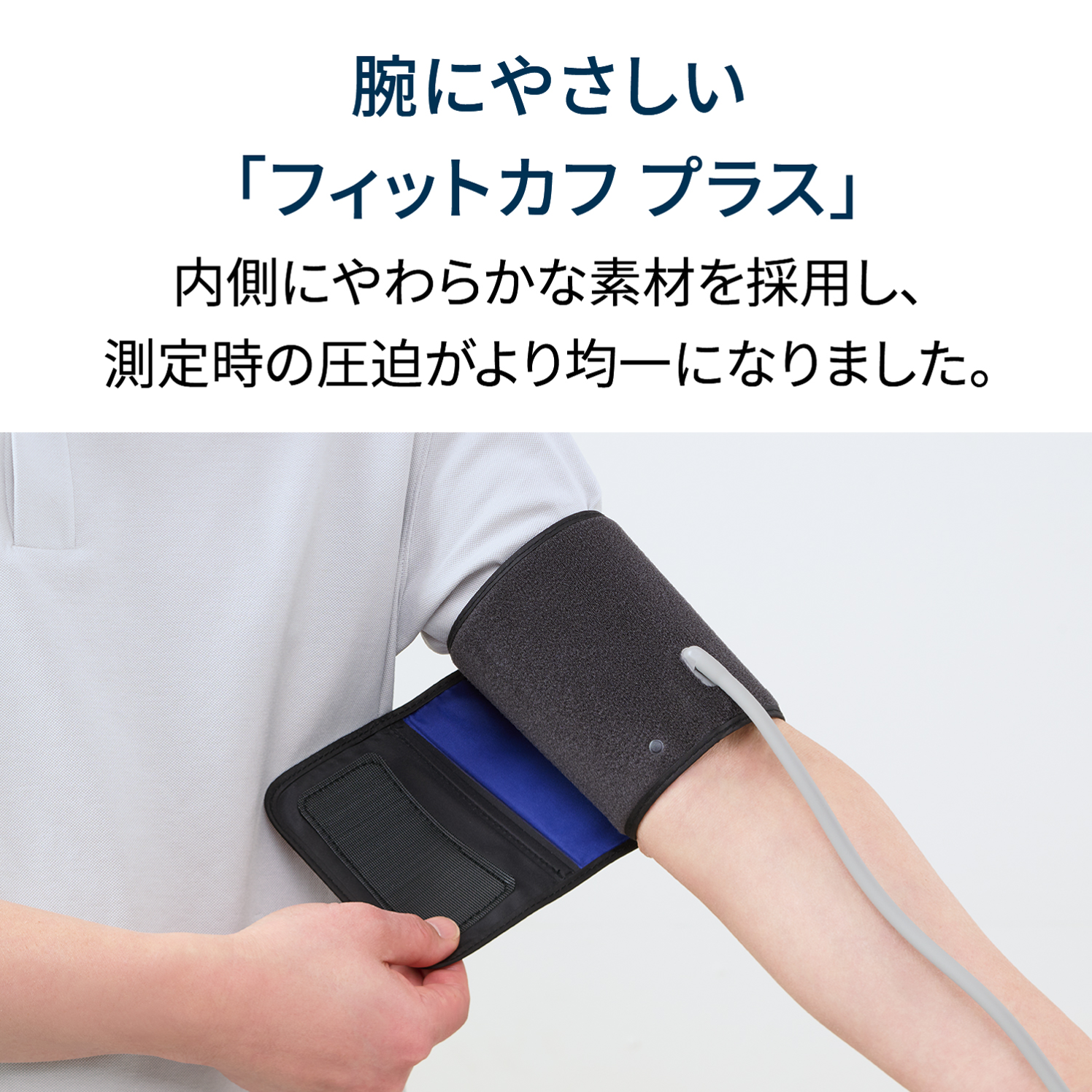 オムロン 上腕式血圧計 HCR-7628T フィットカフ プラス 装着イメージ - 3