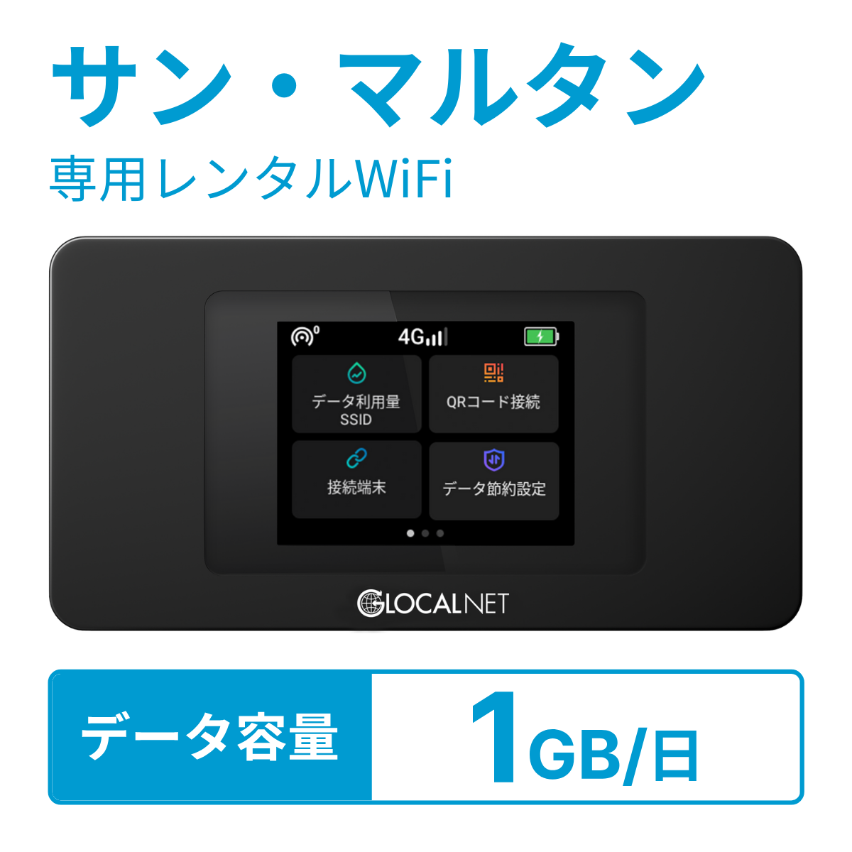 [レンタル] レンティオWiFi サン・マルタンWiFi 4G 1GB/日 データ容量プラン