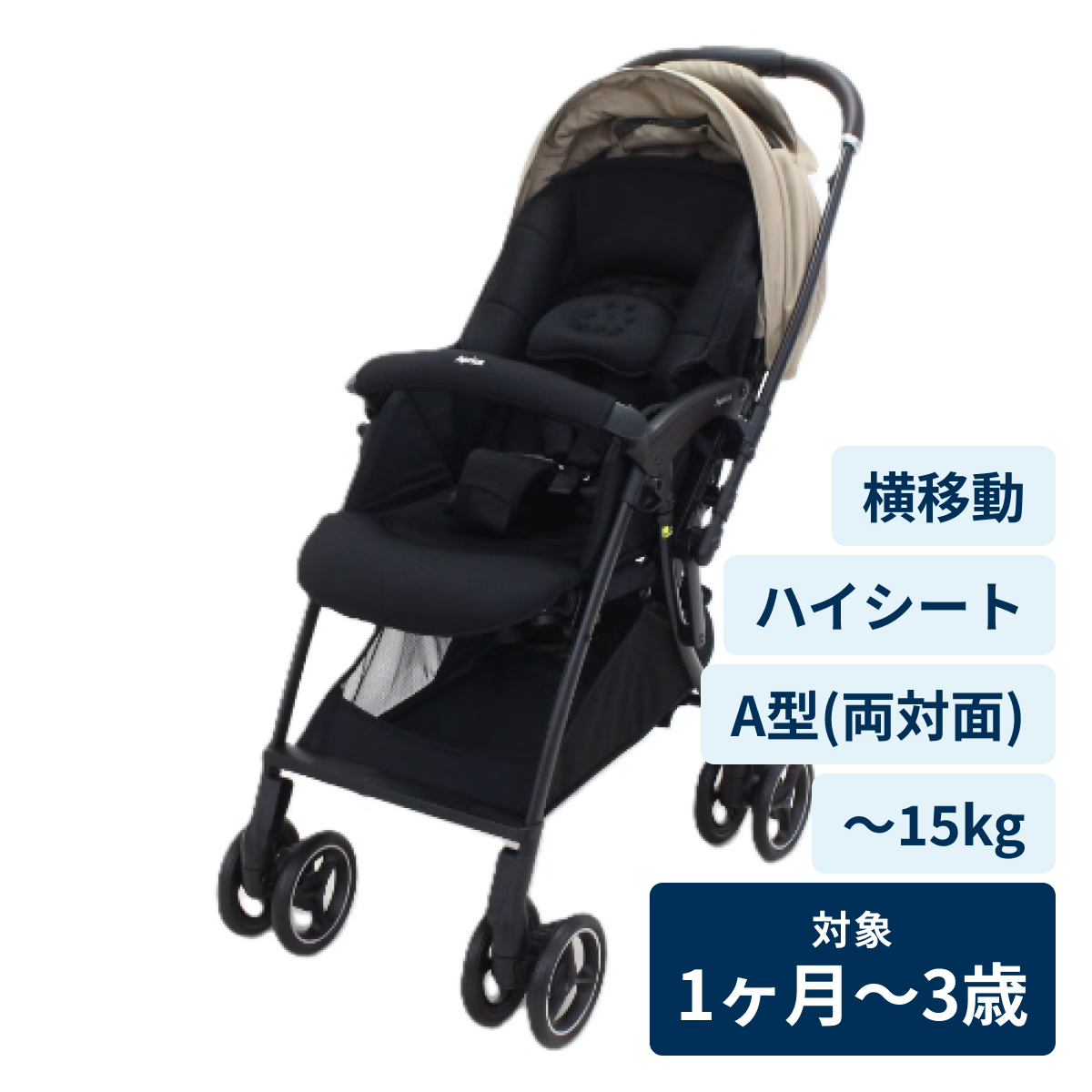 [レンタル] アップリカ A型ベビーカー ラクーナ クッション フリー（2026年モデル） セピアベージュ