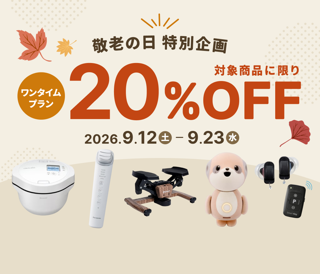 敬老の日特別企画！対象商品のワンタイムプラン20%OFFに
