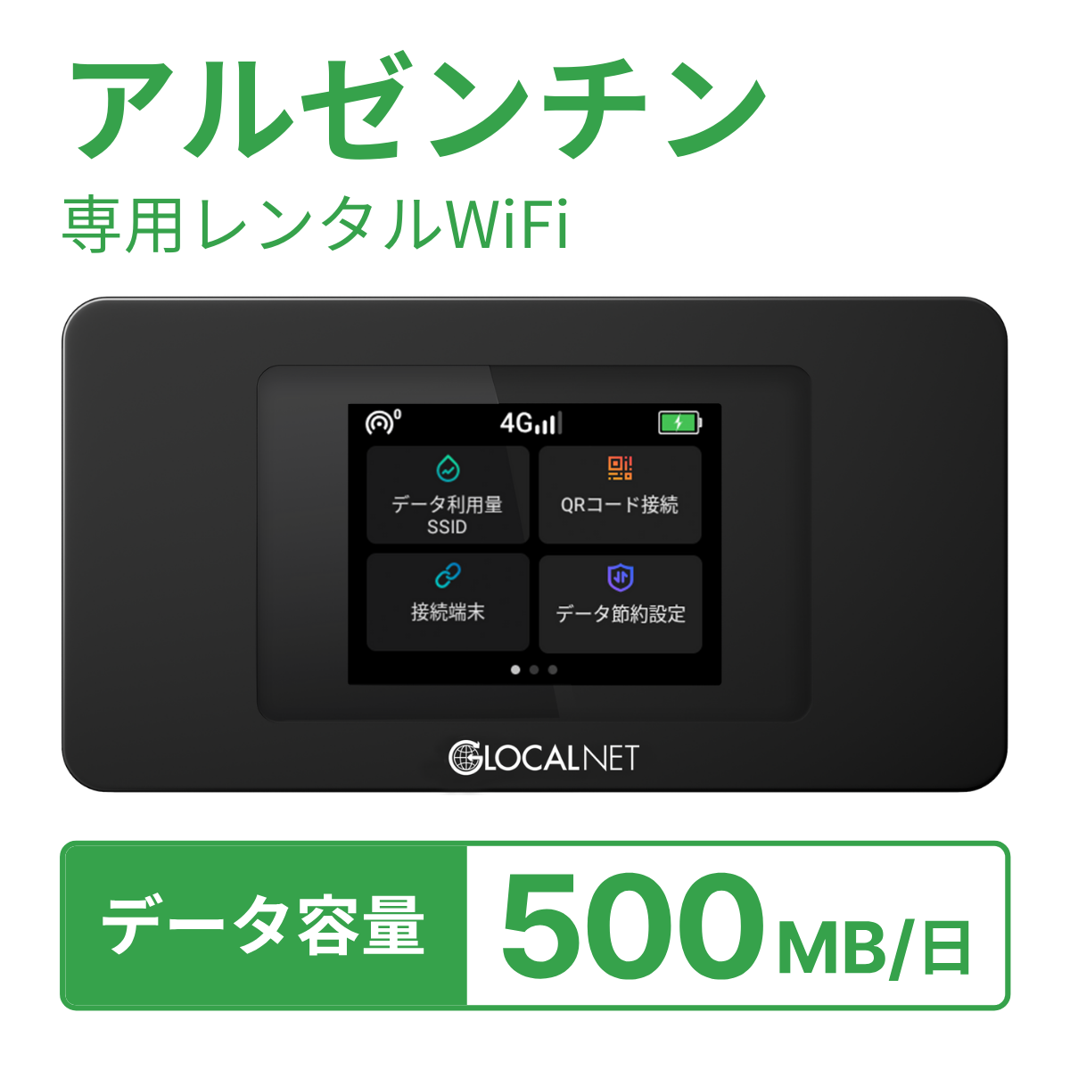 [レンタル] レンティオWiFi アルゼンチンWiFi 4G 500MB/日 データ容量プランの宅配レンタル - 1