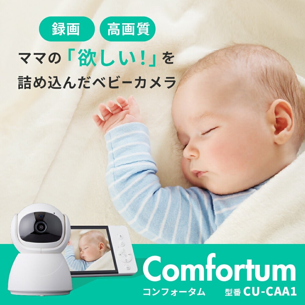 [レンタル] トリビュート Comfortum(コンフォータム) ベビーモニターCU-CAA1 - 3