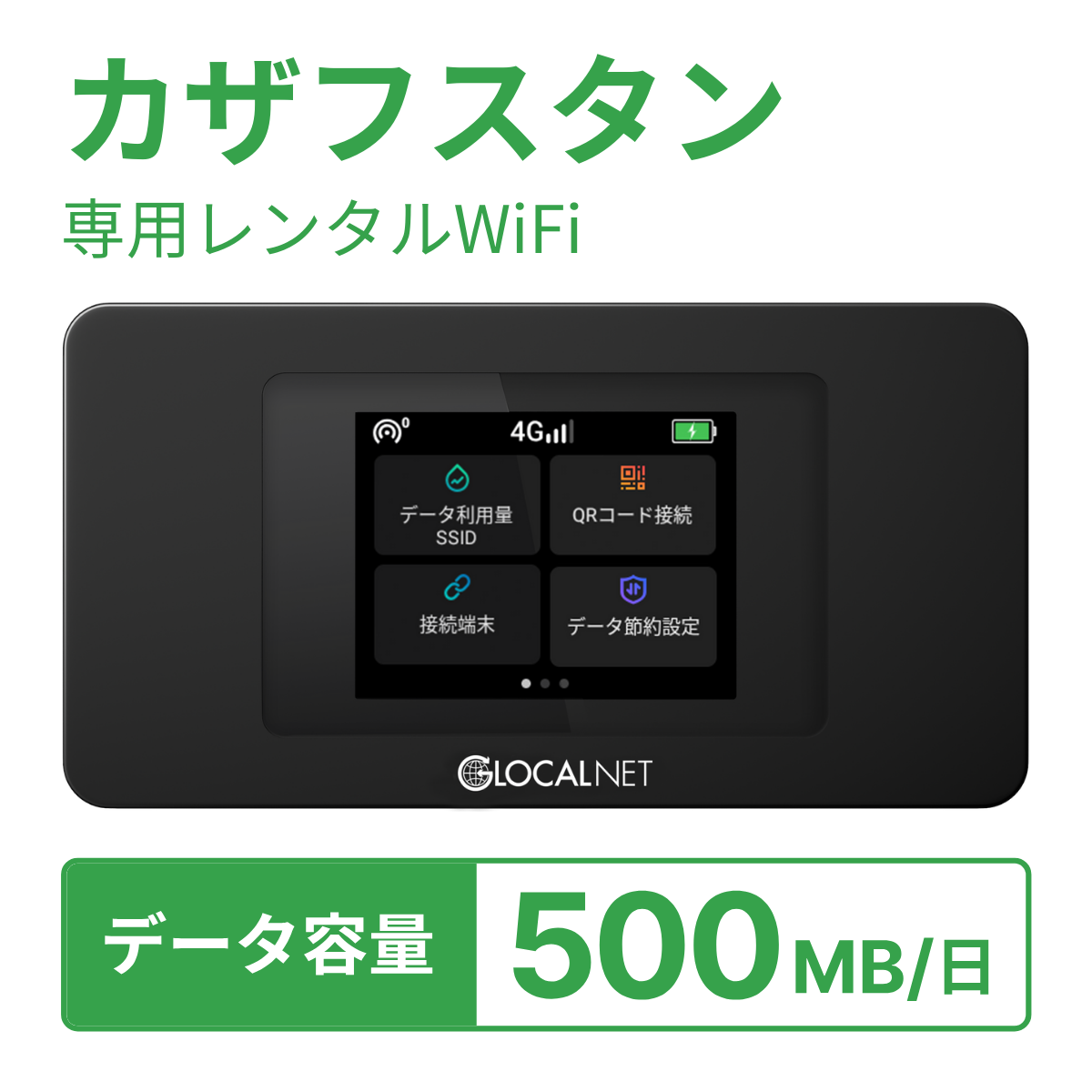 [レンタル] レンティオWiFi カザフスタンWiFi 4G 500MB/日 データ容量プランの宅配レンタル - 1