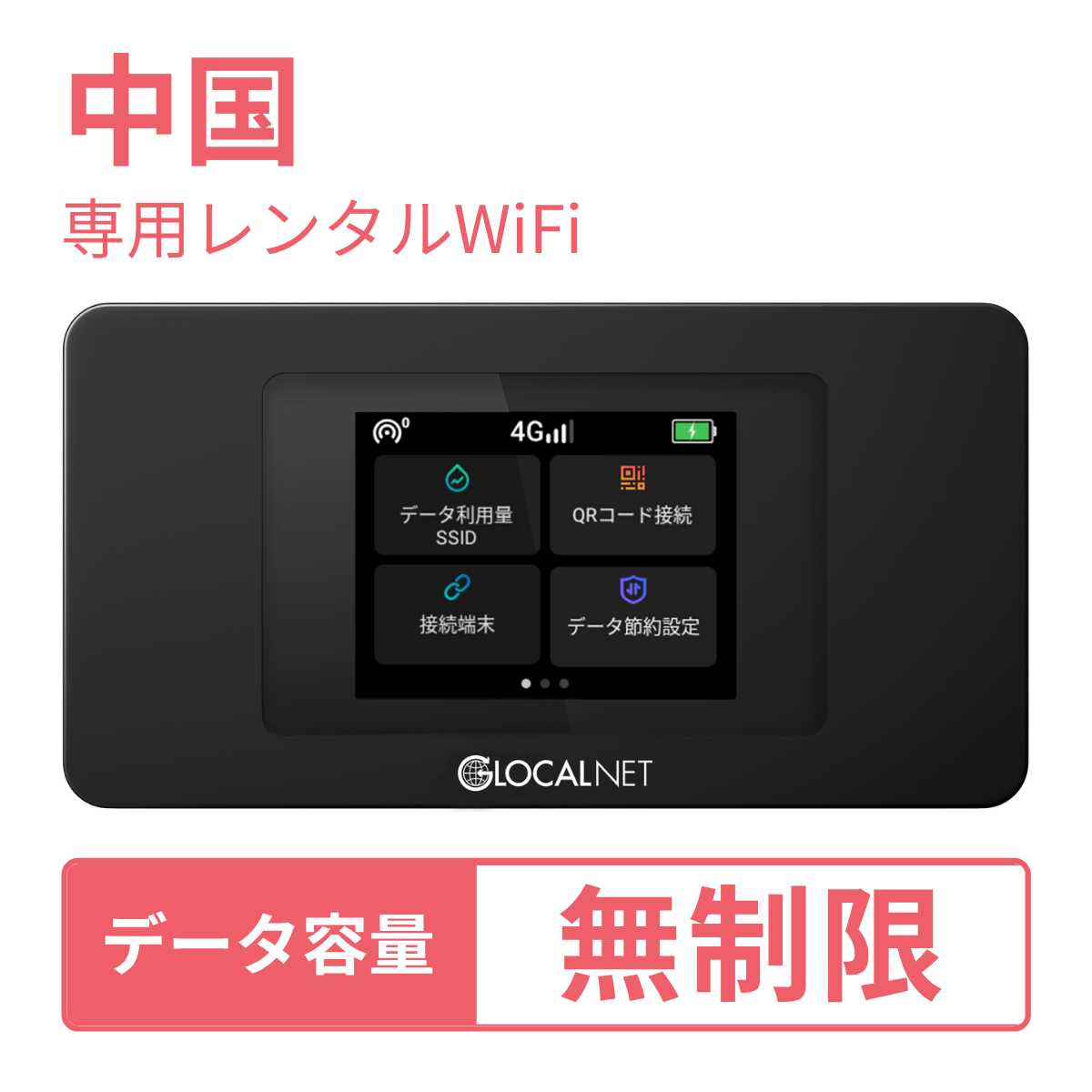 [レンタル] レンティオWiFi 中国WiFi 4G 無制限/日 データ容量プラン