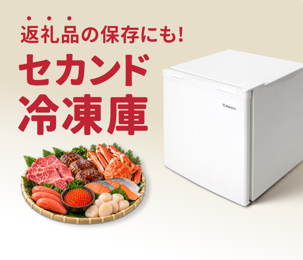 ふるさと納税の返礼品の収納にも最適な小型冷凍・冷蔵庫が初月30%OFF!