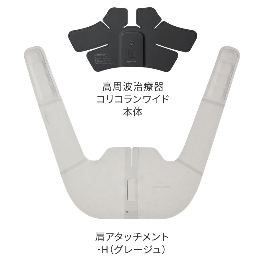 [レンタル] パナソニック 高周波治療器 コリコランワイド EW-RA550(肩用セット) - 4