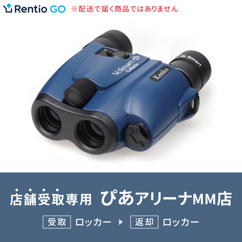 [レンタル] 【店舗受取・ぴあアリーナMM店】 コンサート・ライブ向け 防振双眼鏡(倍率12倍) ケンコー・トキナー VC Smart 12×21 Cellarto - 1