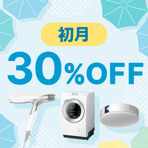 全ジャンル 月額制プラン 初月30%OFF