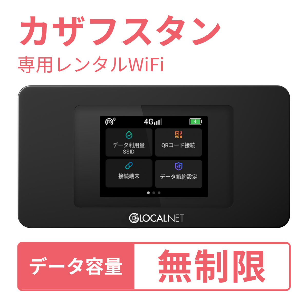 [レンタル] レンティオWiFi カザフスタンWiFi 4G 無制限/日 データ容量プラン