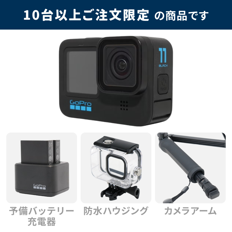 [レンタル] 【法人・教育・研究機関かつ10台以上のご注文限定】GoPro HERO11 Black スタンダードセット (カメラアーム・予備バッテリー付きチャージャー・充電器・防水ハウジング)