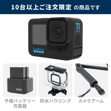 【法人・教育・研究機関かつ10台以上のご注文限定】GoPro HERO11 Black スタンダードセット (カメラアーム・予備バッテリー付きチャージャー・充電器・防水ハウジング)