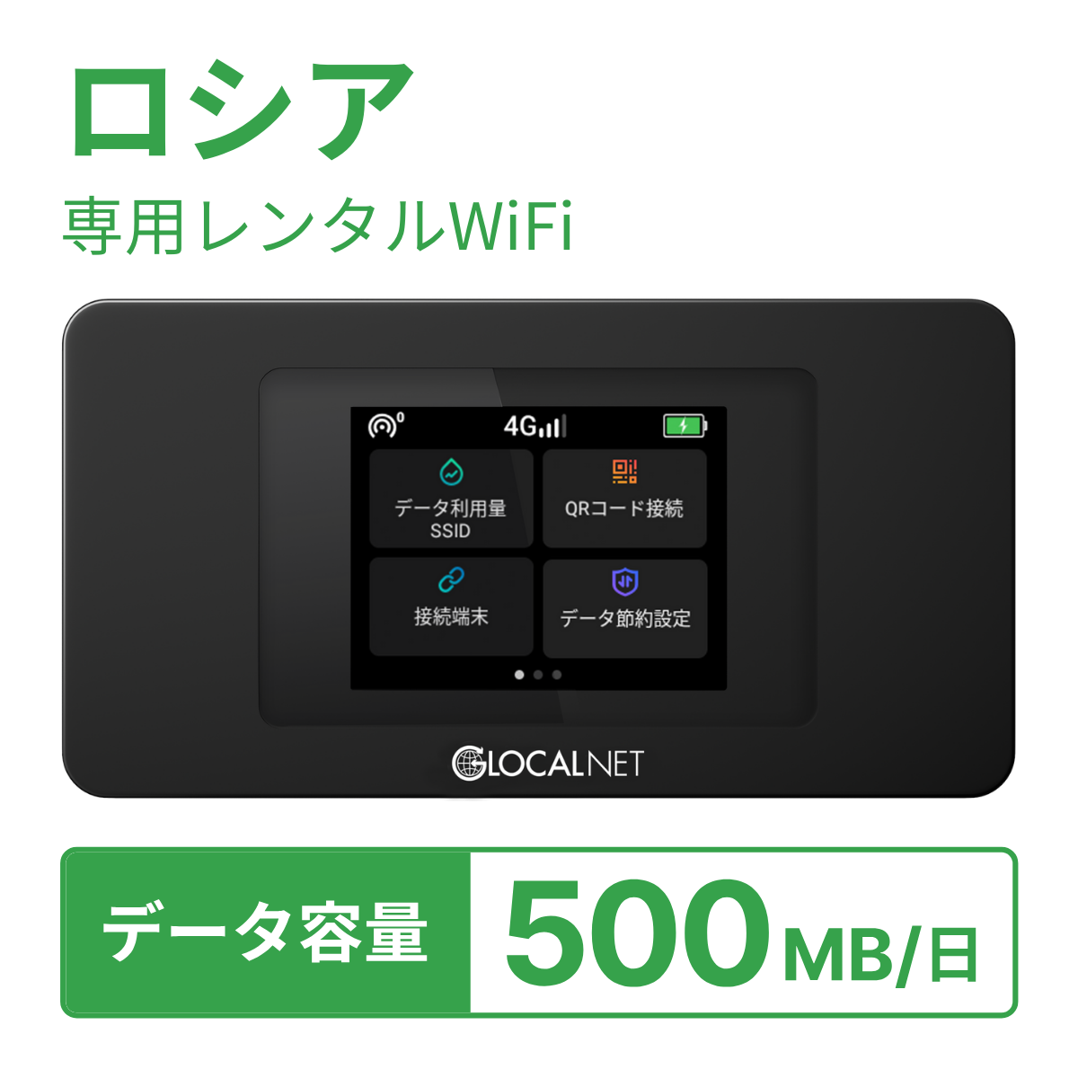 [レンタル] レンティオWiFi ロシアWiFi 4G 500MB/日 データ容量プランの宅配レンタル - 1