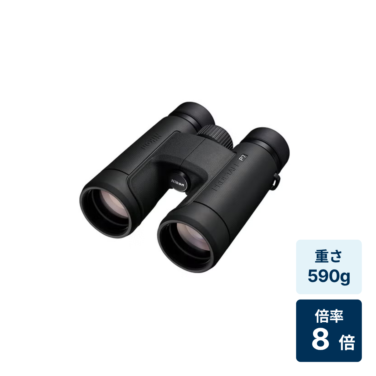 [レンタル] [倍率8倍] ニコン PROSTAFF P7 8x42 双眼鏡