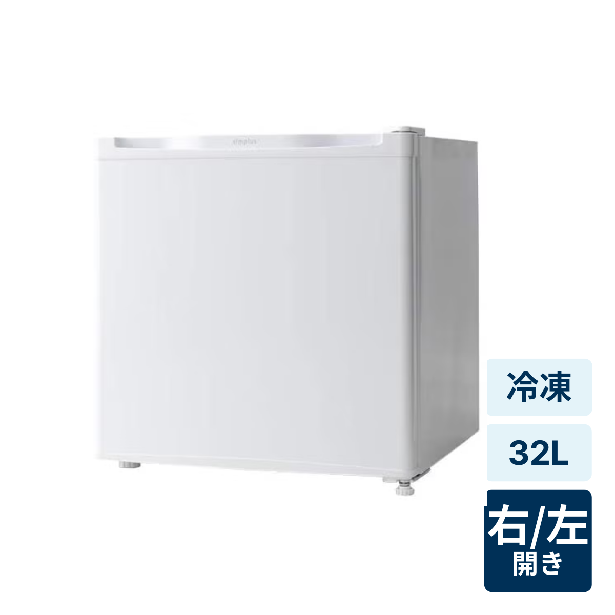 [レンタル] simplus シンプラス 冷凍庫32L 1ドア 小型 SP-32LF1 ホワイト