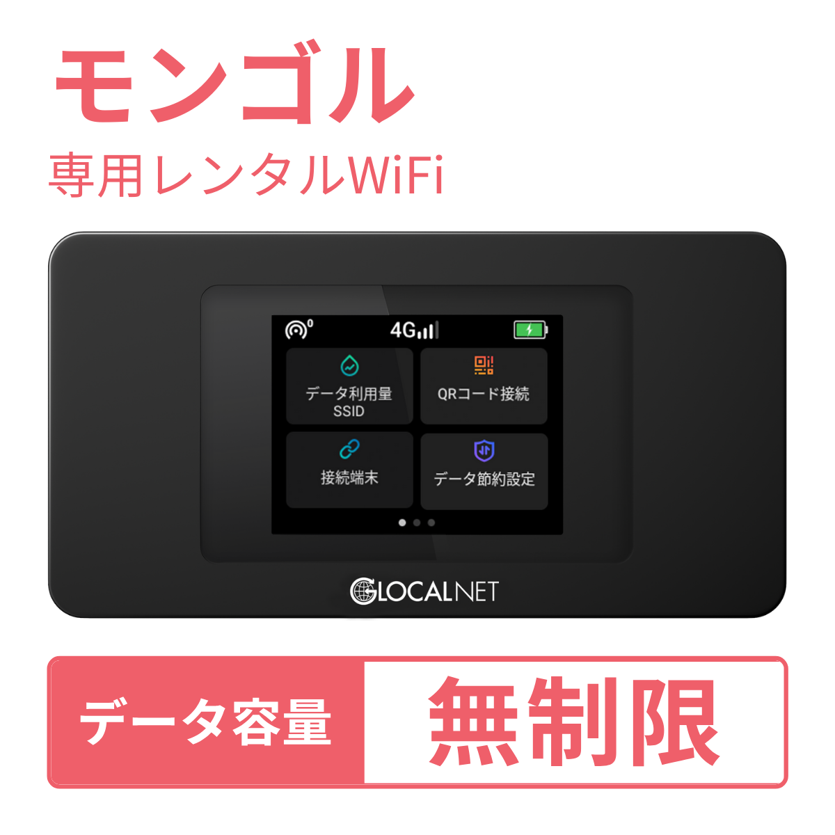 レンティオWiFi モンゴルWiFi 4G 無制限/日 データ容量プラン