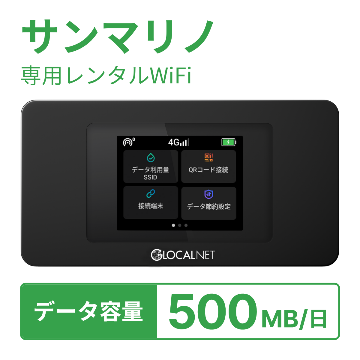 [レンタル] レンティオWiFi サンマリノWiFi 4G 500MB/日 データ容量プランの宅配レンタル - 1