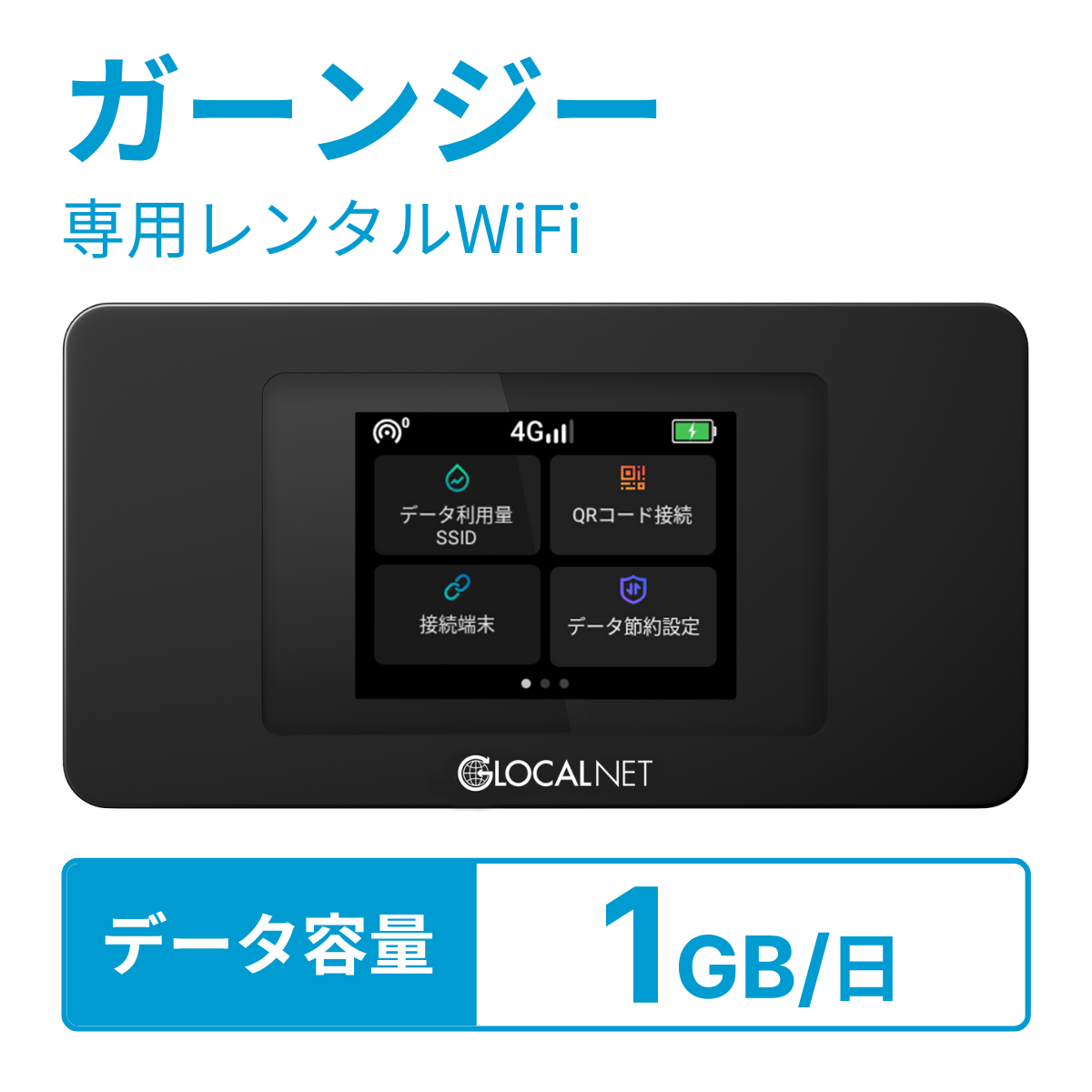 [レンタル] レンティオWiFi ガーンジーWiFi 4G 1GB/日 データ容量プラン