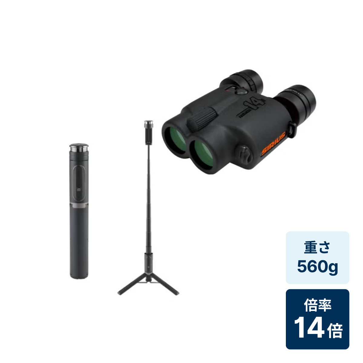 [レンタル] [倍率14倍] 阪神交易 シリウス14 14×30 コンサート・ライブ向け 防振双眼鏡 完全防水 三脚付き自撮り棒セット