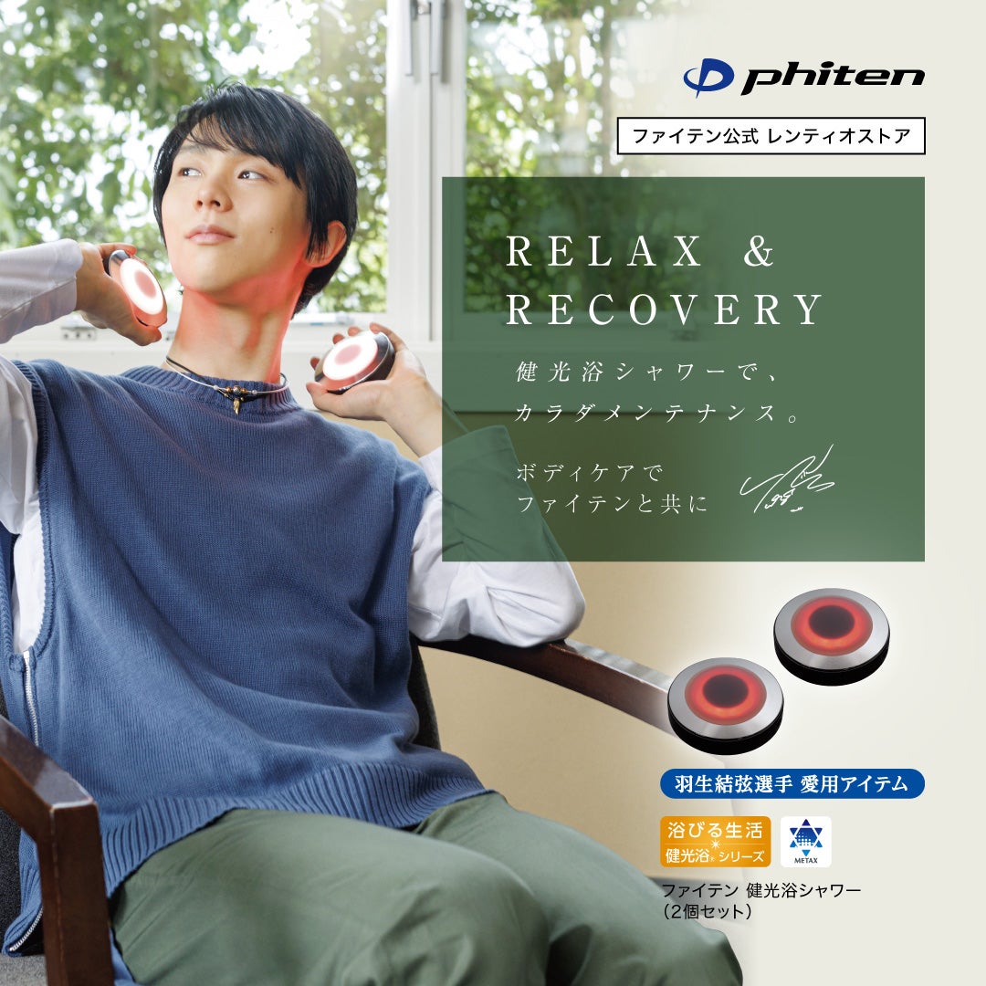 レンタル] 【羽生結弦選手 愛用アイテム】ファイテン 健光浴シャワー