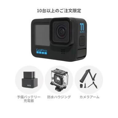 【法人・教育・研究機関かつ10台以上のご注文限定】GoPro HERO11 Black スタンダードセット (カメラアーム・予備バッテリー付きチャージャー・充電器・防水ハウジング)
