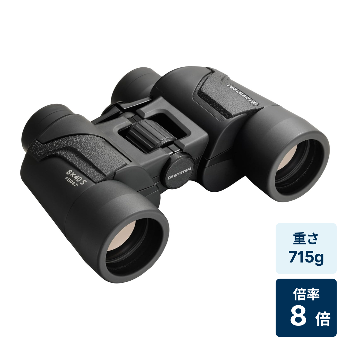[レンタル] [倍率8倍]OM SYSTEM 8×40 S 双眼鏡