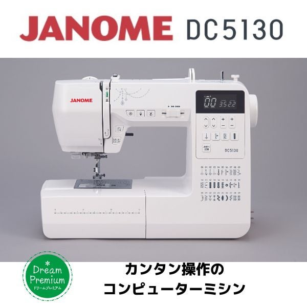 JANOME ドリームオリジナルモデル DC5130 コンピューターミシン