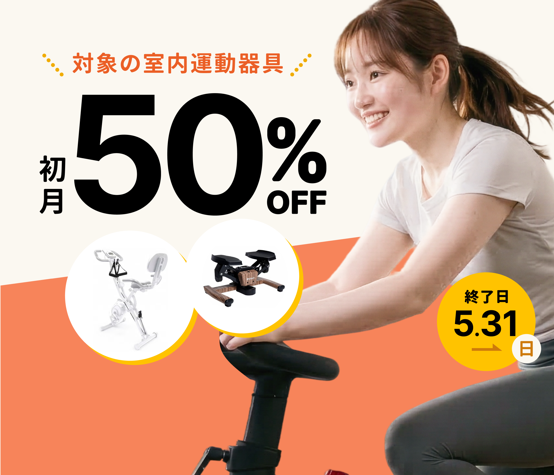 おうちでゆるトレ始めませんか？ 初月50% OFFは5月31日まで