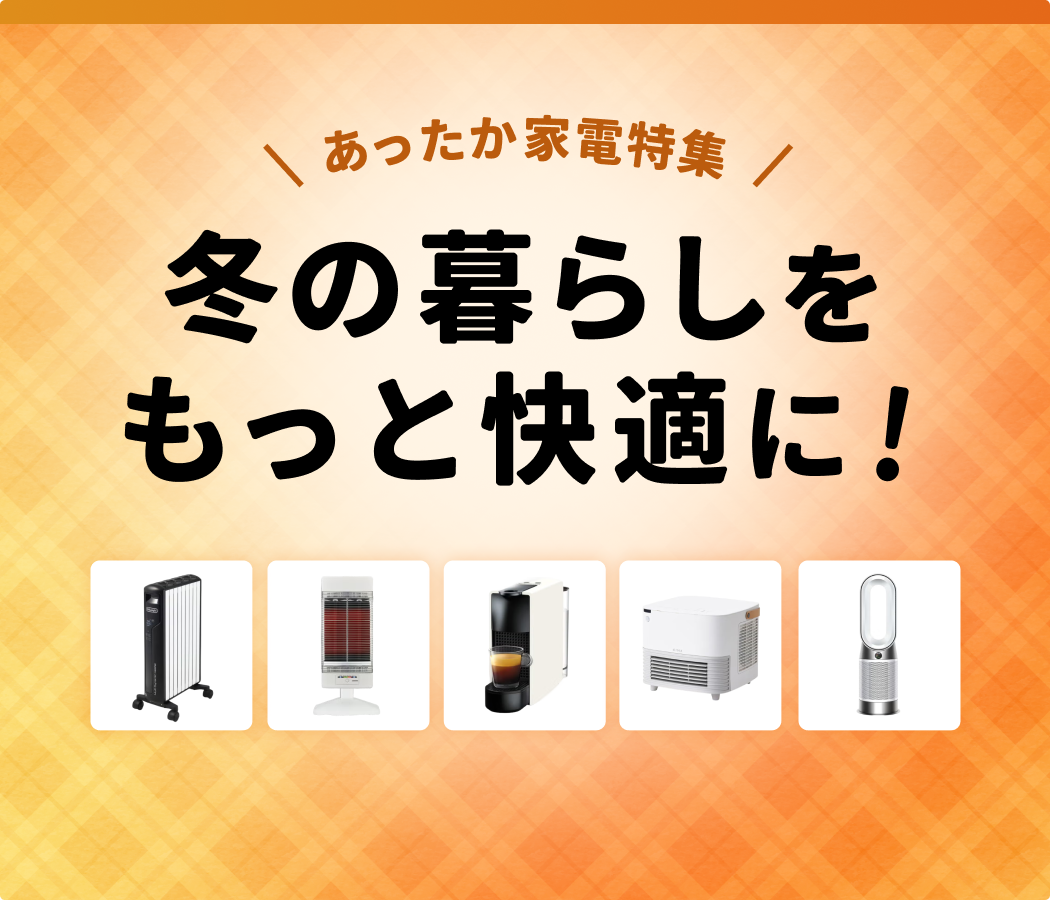 レンティオなら冬物家電がまとめて揃う！