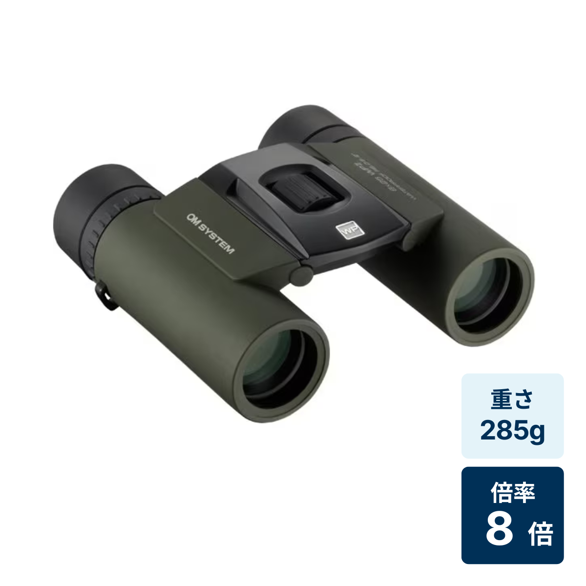 [レンタル] [倍率8倍]OM SYSTEM 8×25 WP II 防水双眼鏡 フォレストグリーン
