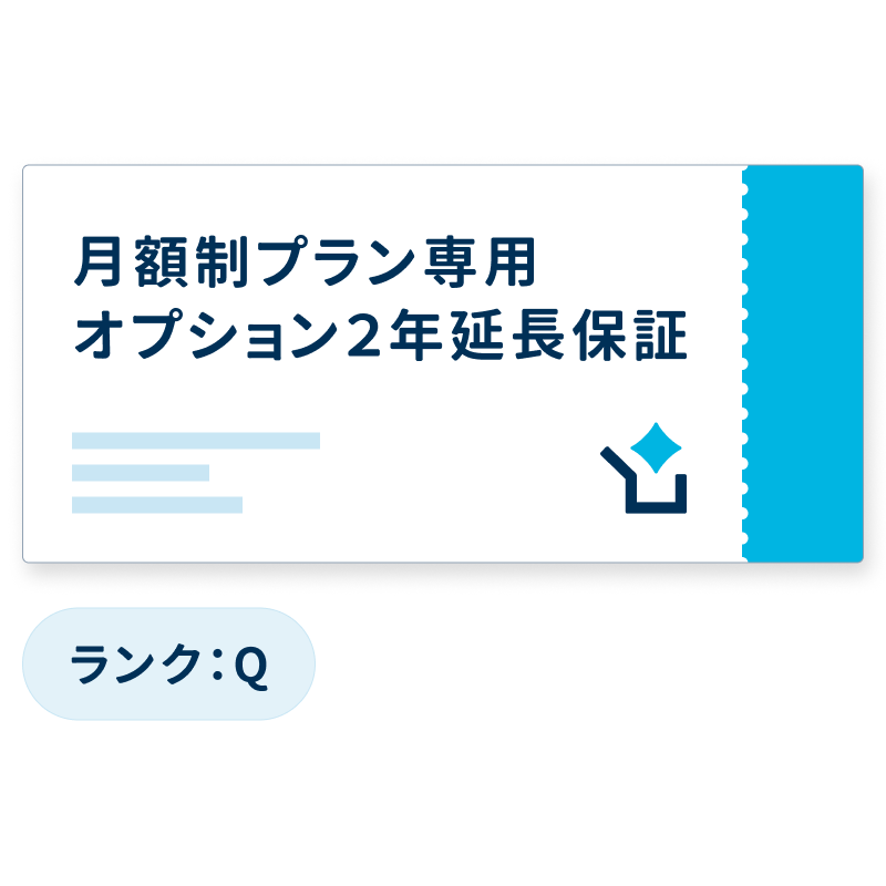 【月額制プラン専用】オプション2年延長保証チケット ランクQ