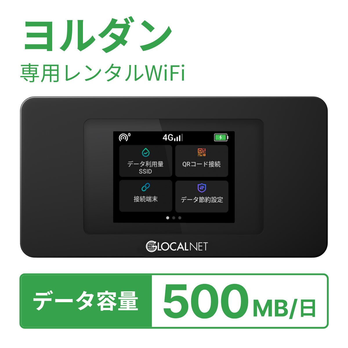 [レンタル] レンティオWiFi ヨルダンWiFi 4G 500MB/日 データ容量プランの宅配レンタル - 1