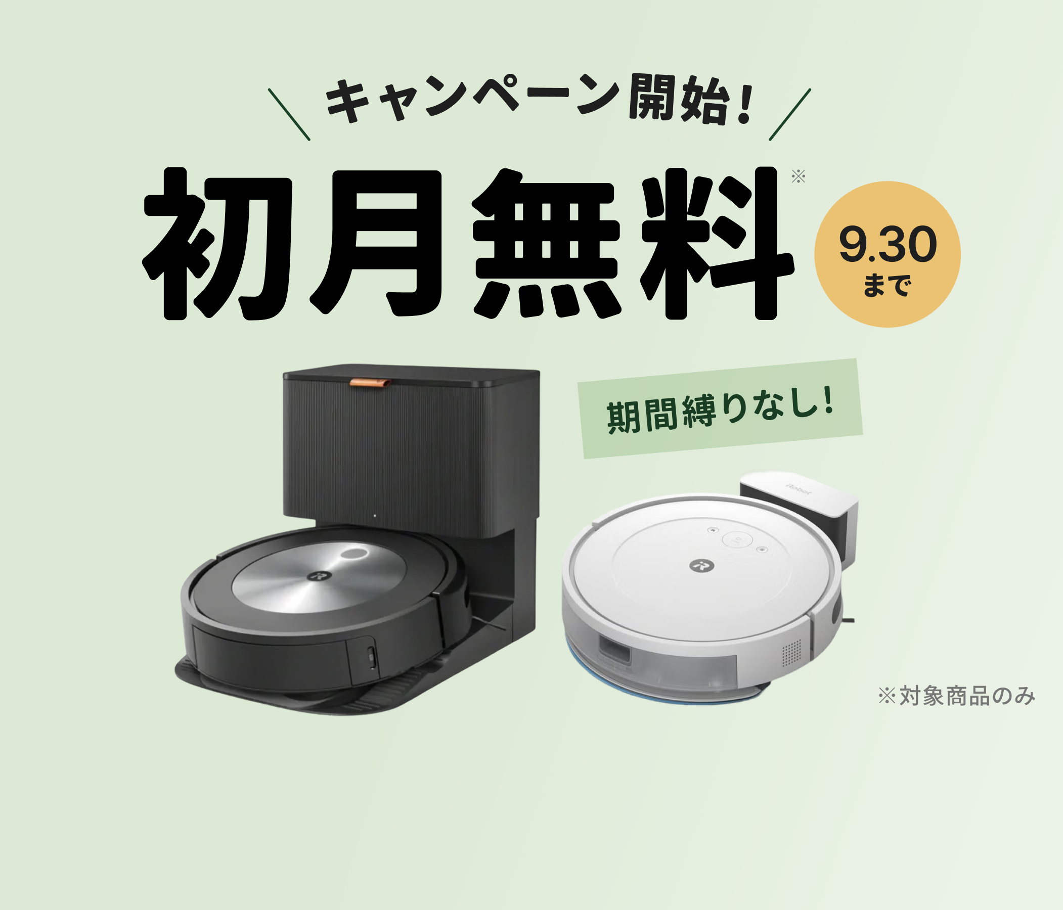 ルンバの公式サブスクを1ヶ月無料で体験！