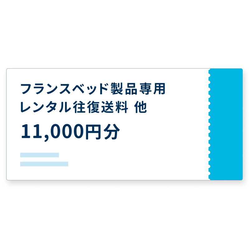 【フランスベッド配送専用】往復送料チケット 11,000円
