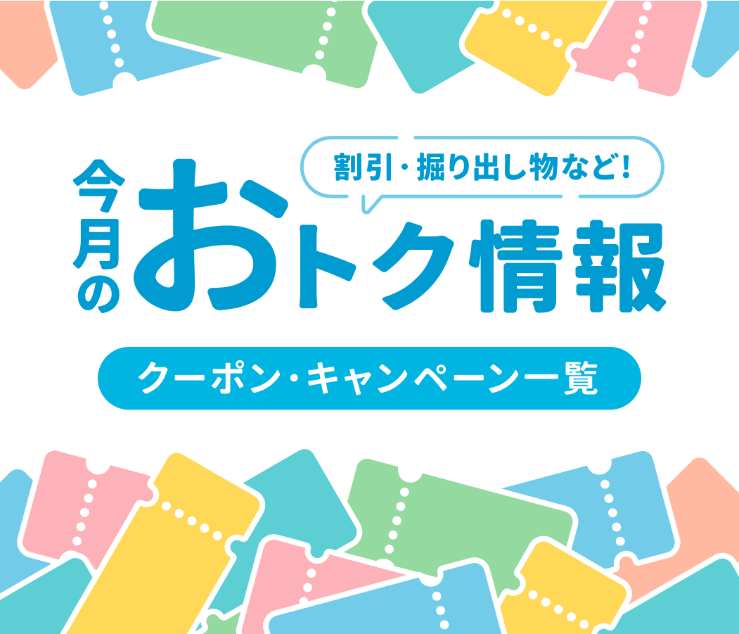 いますぐ使えるお得なクーポンや期間限定の割引キャンペーン情報をチェック！