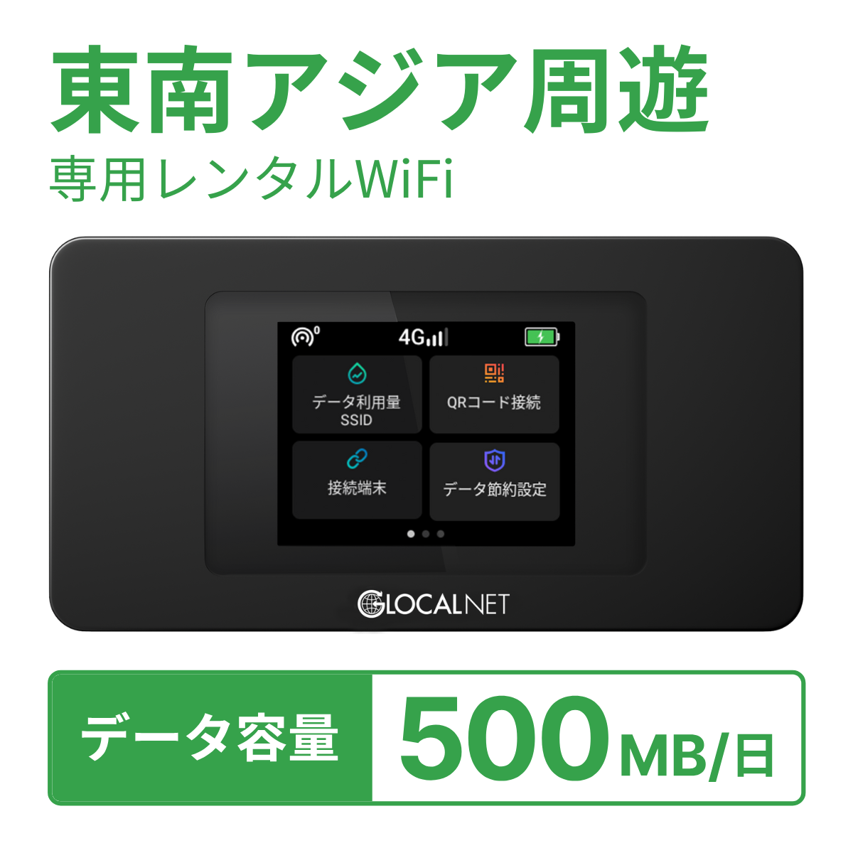 [レンタル] レンティオWiFi 東南アジア周遊 4G 500MB/日 データ容量プランの宅配レンタル - 1