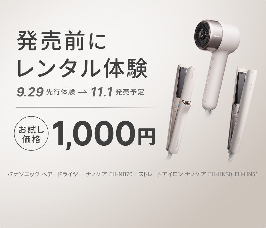 パナソニック新製品を発売前にお試し。アンケート回答でギフト券プレゼントも！