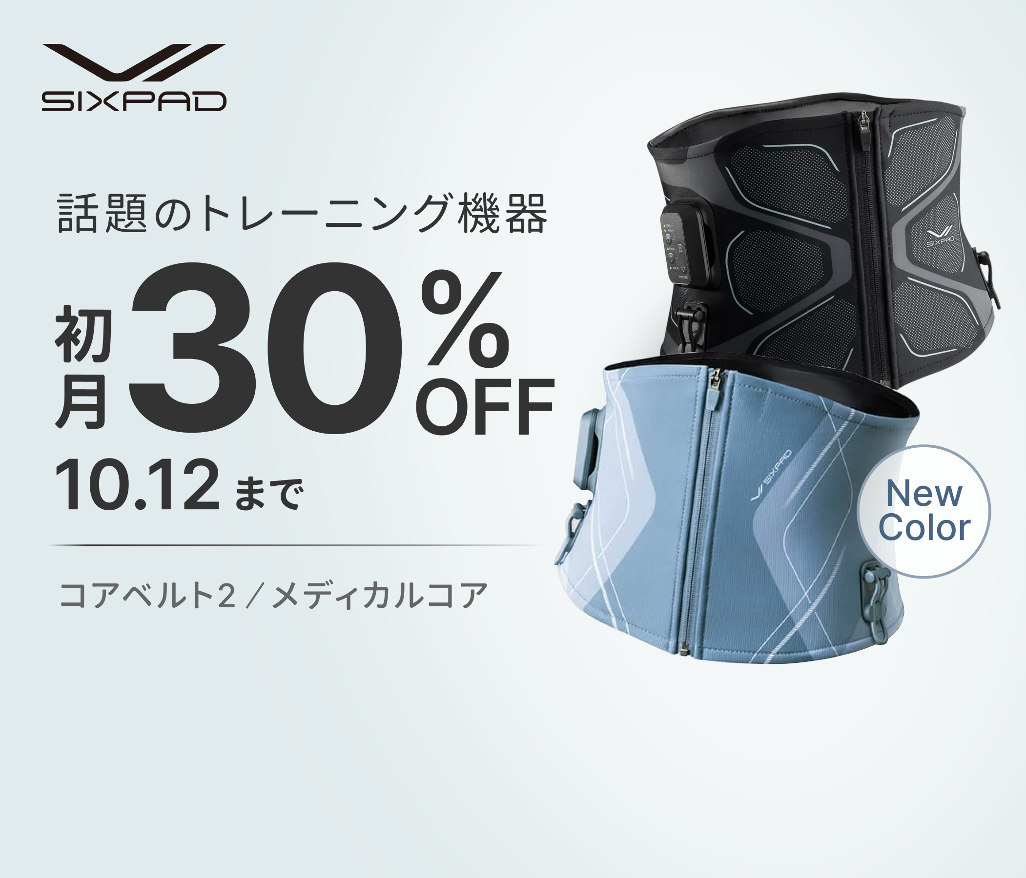 SIXPAD EMSトレーニング機器 対象品が初月30%OFFに！