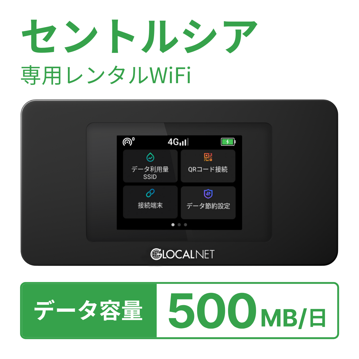 [レンタル] レンティオWiFi セントルシアWiFi 4G 500MB/日 データ容量プランの宅配レンタル - 1