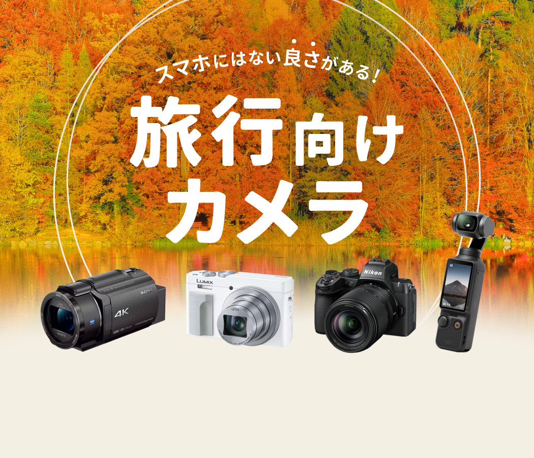 秋旅準備はお早めに！旅行向けカメラ特集