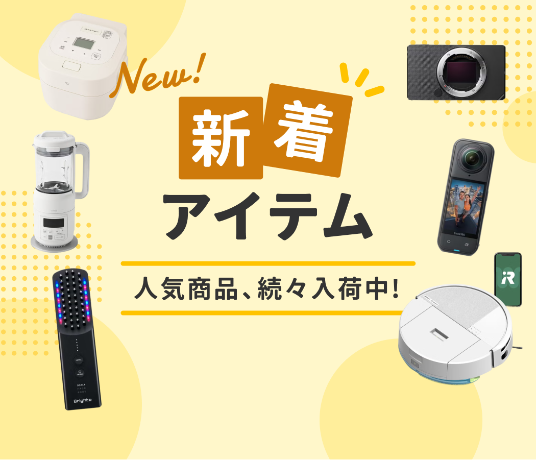 発売直後の新商品もレンタルできる！