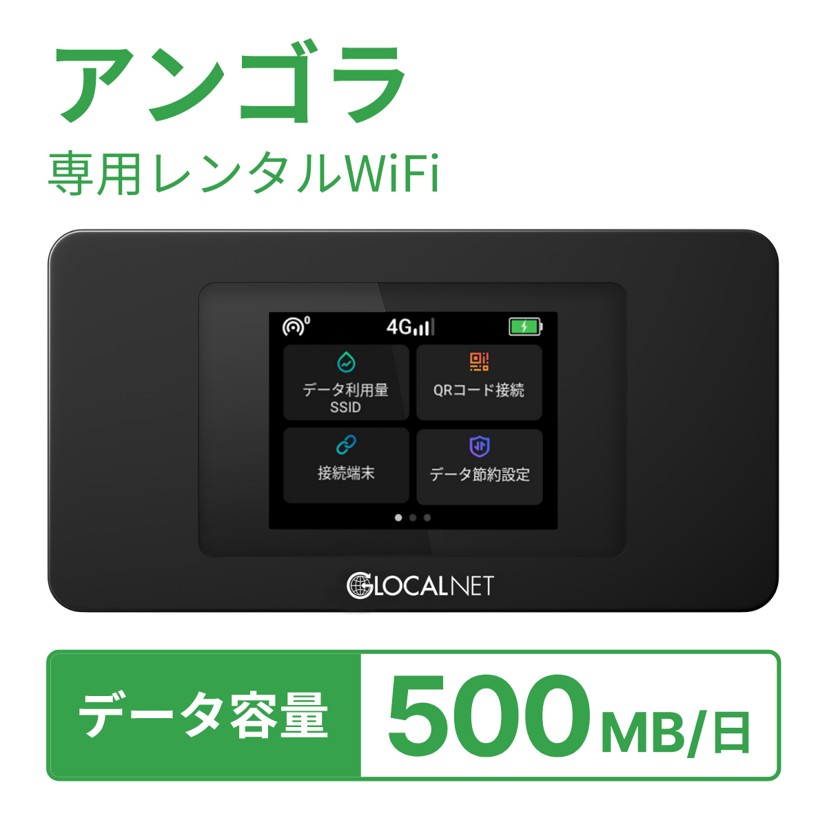 [レンタル] レンティオWiFi アンゴラWiFi 4G 500MB/日 データ容量プランの宅配レンタル - 1