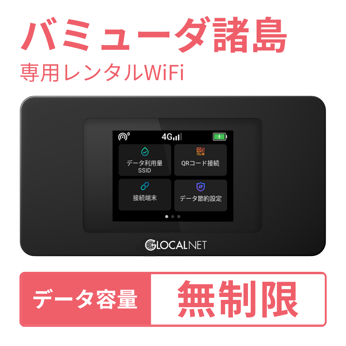 [レンタル] レンティオWiFi バミューダ諸島WiFi 4G 無制限/日 データ容量プランの宅配レンタル - 1